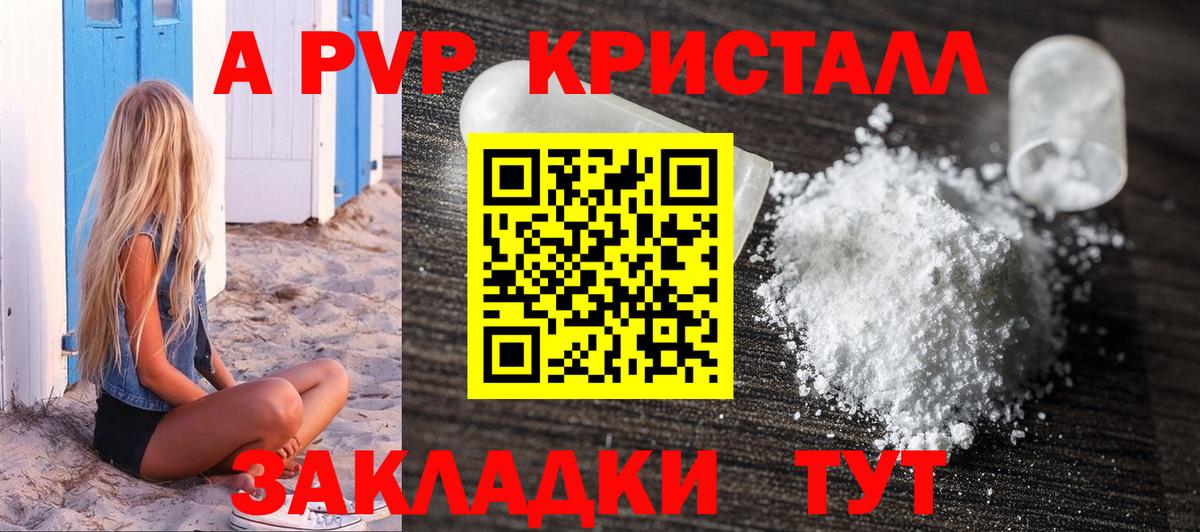 А ПВП кристаллы Великие Луки