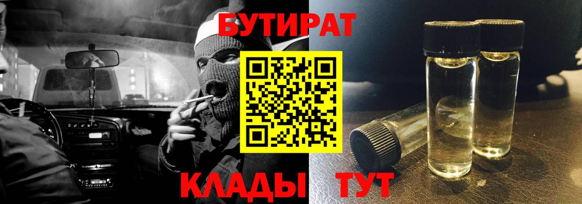 Великие Луки  БУТИРАТ BDO 33%  Вход с VPN 