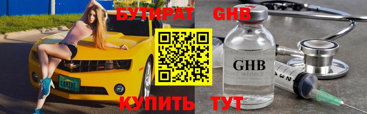 БУТИРАТ оксибутират Великие Луки