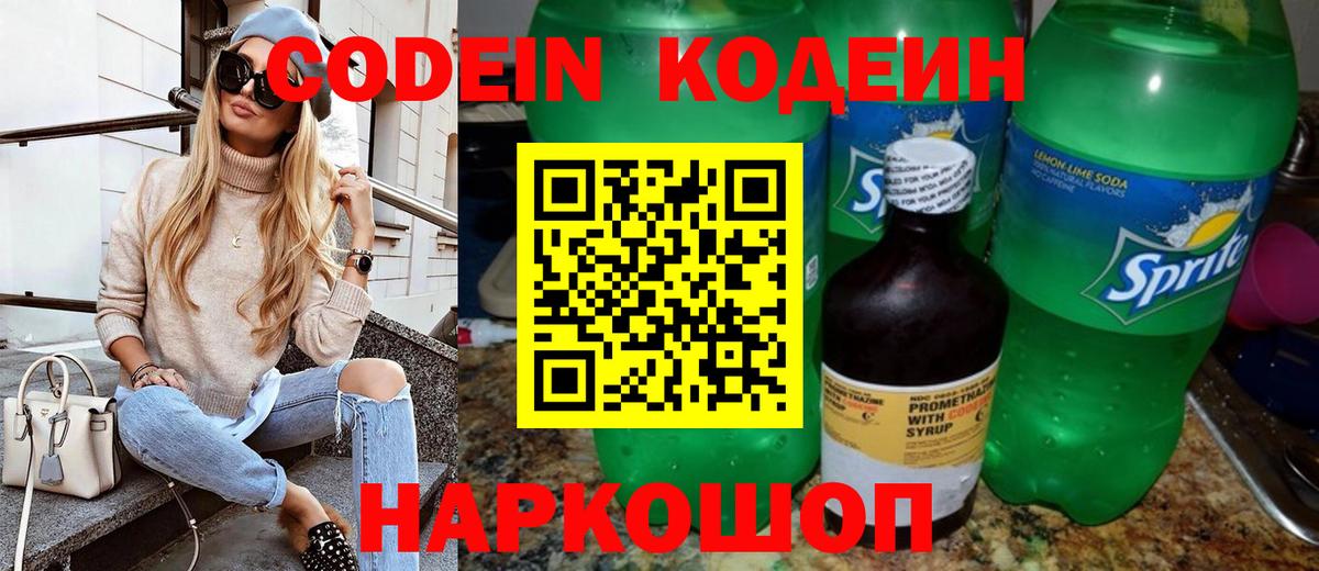Codein Purple Drank  Вход с VPN  Кодеиновый сироп Lean напиток Lean (лин)  Великие Луки 